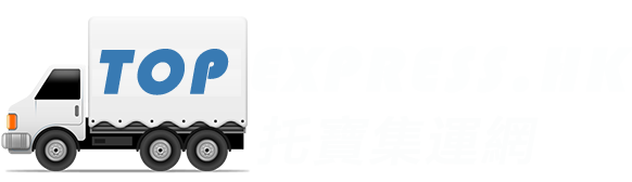 TopExpress 淘寶集運站